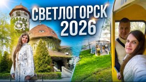Светлогорск 2026: Канатка, пляж, тайные улочки и скрытые жемчужины города. Полный маршрут одного дня