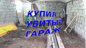 КУПИЛ УБИТЫЙ ГАРАЖ | ФИЛЬМ| РЕМОНТ ГАРАЖА СВОИМИ РУКАМИ👷♂🔨🔧