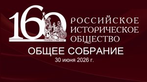 Общее собрание Российского исторического общества