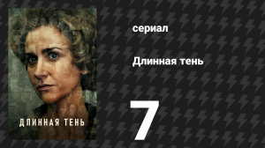 Длинная тень 7 серия (сериал, 2023)