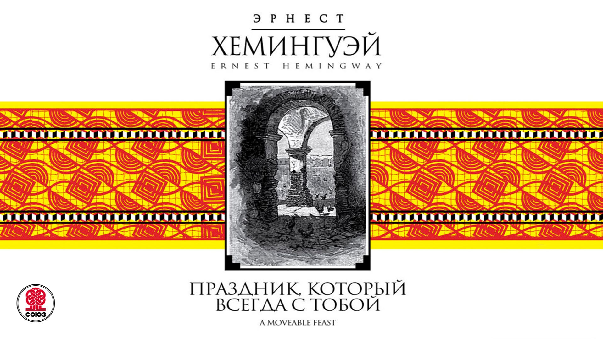 ЭРНЕСТ ХЕМИНГУЭЙ «ПРАЗДНИК КОТОРЫЙ ВСЕГДА С ТОБОЙ». Аудиокнига. Читает Игорь Костолевский смотреть онлайн