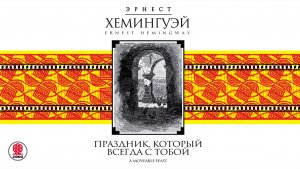 ЭРНЕСТ ХЕМИНГУЭЙ «ПРАЗДНИК КОТОРЫЙ ВСЕГДА С ТОБОЙ». Аудиокнига. Читает Игорь Костолевский