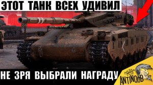 Вот почему Ветераны Мира Танков выбрали себе эту Имбу в награду! Заслуженная награда удивила всех!