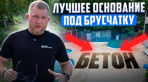 БЕТОННОЕ или ПЕСЧАНО-ГРАВИЙНОЕ основание. На что лучше укладывать брусчатку