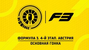 28.06.26 | 09:40 | Формула 3. 4-й этап. Австрия. Основная гонка (Глеб Косарев, Никита Быховец)