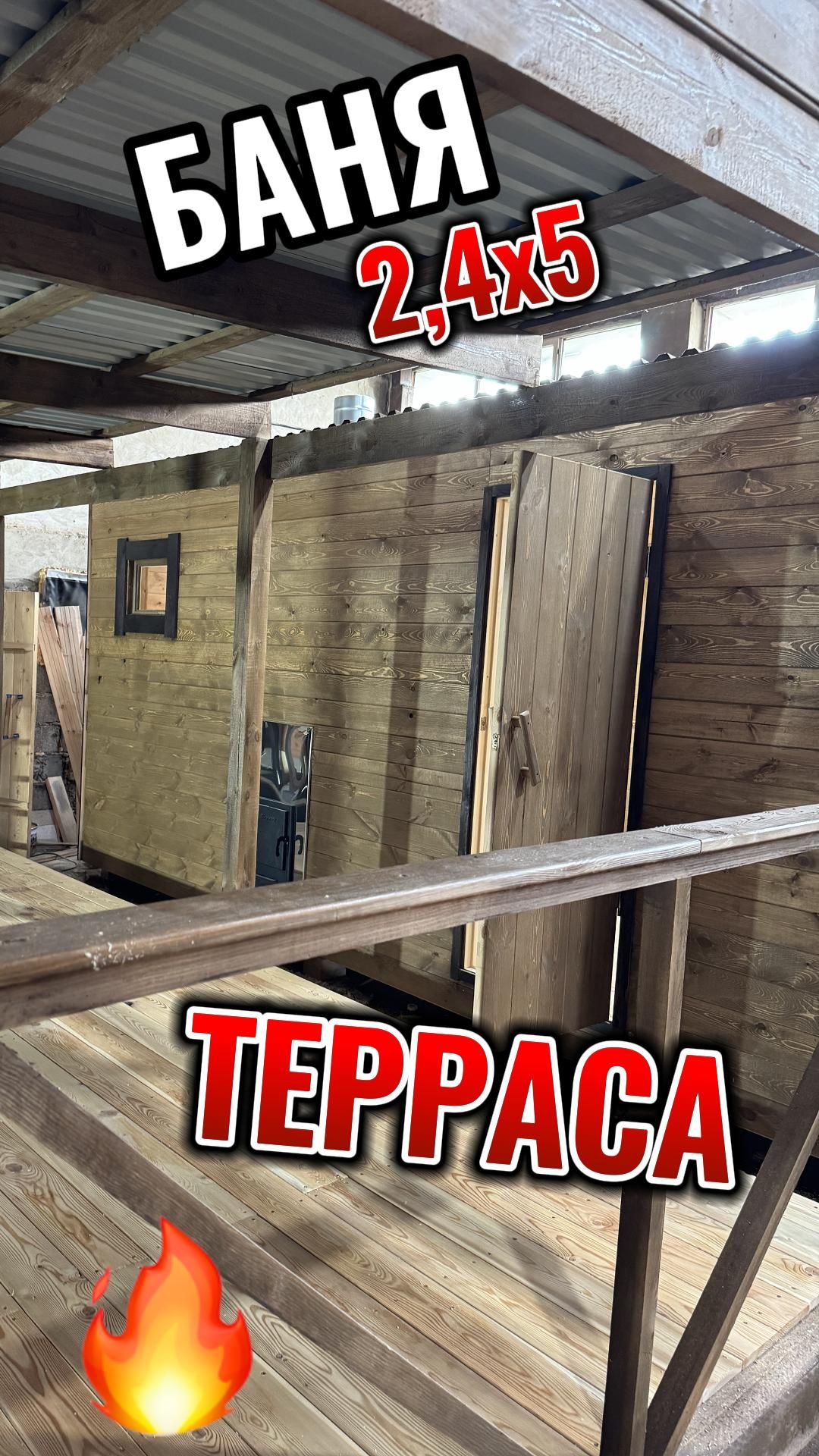 Баня 2,4х5  с террасой