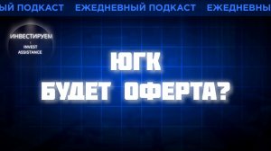 ЮГК МЕНЯЕТ ВЛАДЕЛЬЦА: БУДЕТ ОФЕРТА? МАТЬ И ДИТЯ, ТАТНЕФТЬ И ЗОЛОТО