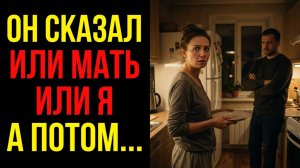 Истории из жизни «Муж поставил ей условие или твоя мать переезжает к нам, или я ухожу» Аудиокниги