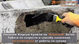 Жидкая гидроизоляция для бетона  Нанесение на влажный и мокрый бетон