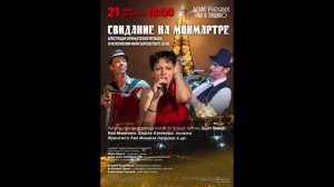 Свидание на Монмартре.