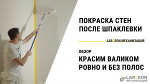 Секреты идеальной покраски стен валиком | Larsson Механизация