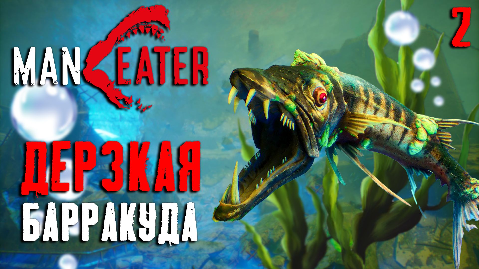 ДЕРЗКАЯ БАРРАКУДА / Maneater Прохождение #2