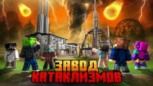 МЫ ВЫЖИЛИ НА ЗАВОДЕ КАТАКЛИЗМОВ В МАЙНКРАФТ!