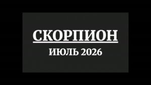 СКОРПИОН ГОРОСКОП НА ИЮЛЬ 2026 ГОДА
