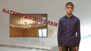 Натяжные потолки в Уфе