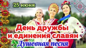 🎵 День дружбы и единения славян 2026 ❤️ Душевная песня-поздравление | 25 июня