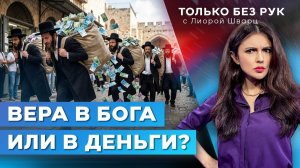 Освобождение от армии, плата за веру и пособия. Харедим имеют слишком много льгот? | Только без рук