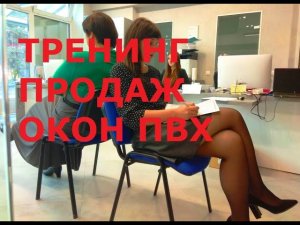 Тренинг продаж по телефону ОКОН ПВХ. Тренер Виталий Дубовик