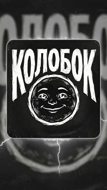 БАНДИДО - Колобок. Трек в сети!