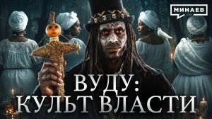 Почему реальная история вуду страшнее мифов? / Уроки истории / МИНАЕВ
