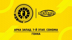 27.06.26 | 01:30 | АРКА Запад. 7-й этап. Сонома. Гонка (Ориг дорожка)