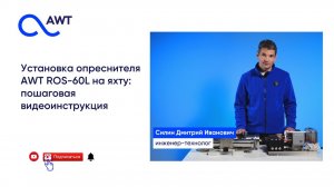 Установка опреснителя AWT ROS-60L на яхту: пошаговая видеоинструкция