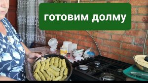 Наш завтрак. Готовим долму. Жизнь на пенсии.