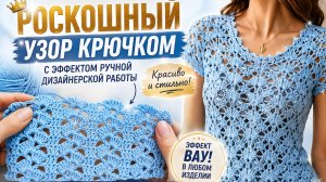 РОСКОШНЫЙ УЗОР КРЮЧКОМ С ЭФФЕКТОМ РУЧНОЙ ДИЗАЙНЕРСКОЙ РАБОТЫ | КРАСИВО И СТИЛЬНО