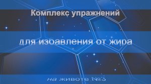 Комплекс упражнений для избавления от жира на животе №3