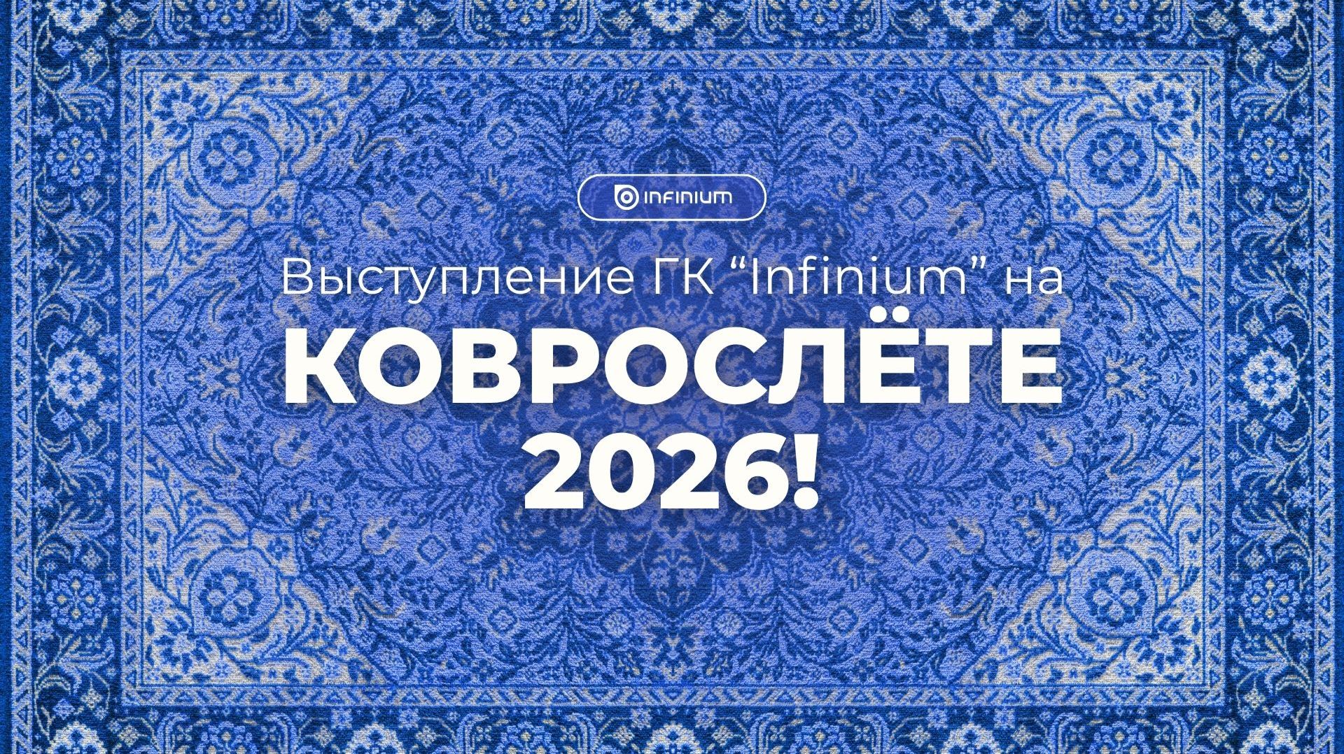 Infinium - эксперт в области автоматизации логистики на Международной конференции "Коврослёт 2026"