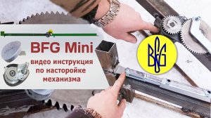 Инструкция по настройке механизма BFG Mini - установка на  распашные складные ворота Гармошка/Книжка