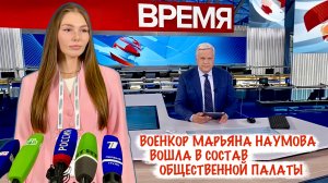 ВОЕНКОР МАРЬЯНА НАУМОВА ВОШЛА В СОСТАВ ОБЩЕСТВЕННОЙ ПАЛАТЫ РОССИЙСКОЙ ФЕДЕРАЦИИ