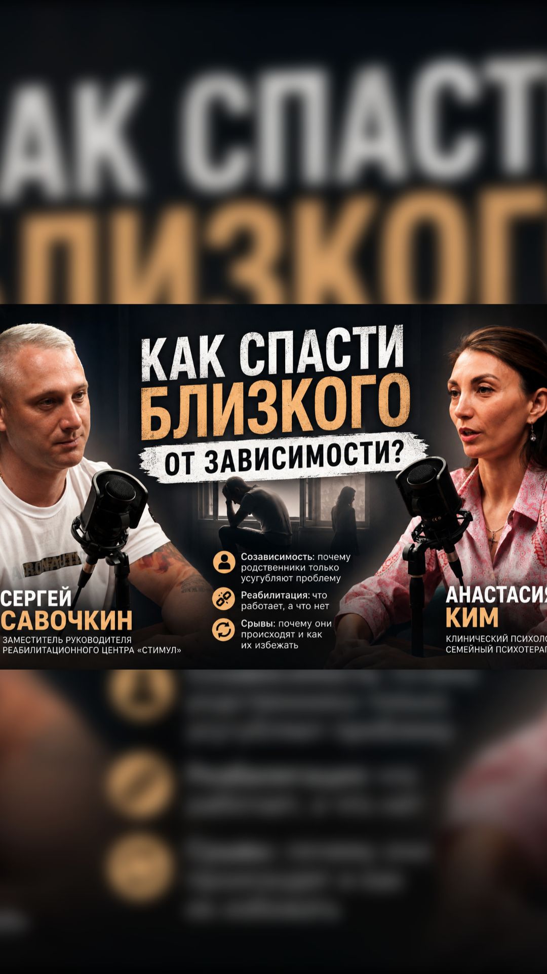 Как спасти близкого от зависимости? Правда о созависимости, реабилитации и срывах