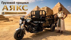 Грузовой трицикл АЯКС 6 с понижающей передачей. Обзор.