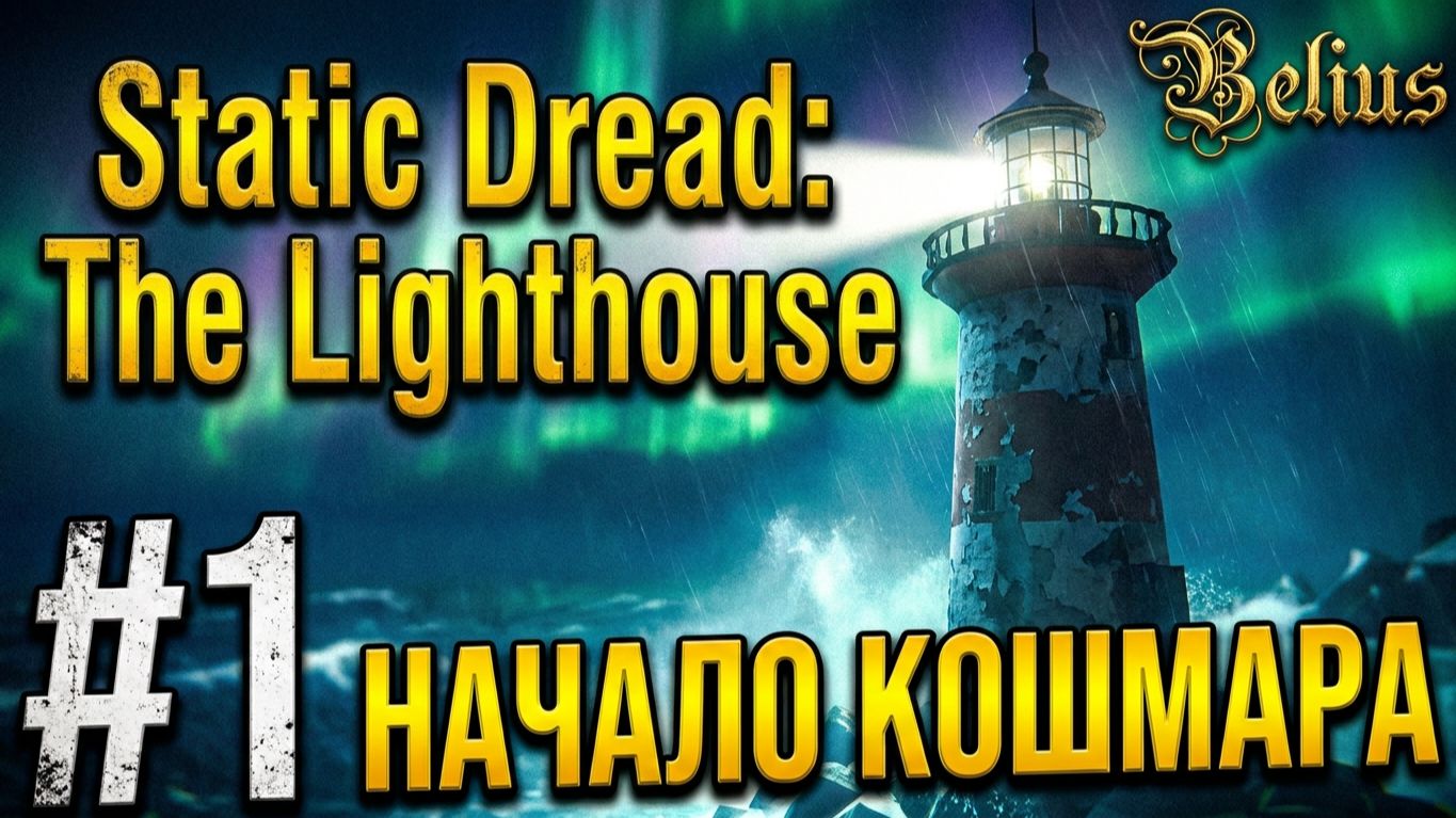 ИЗУЧАЕМ! Static Dread: The Lighthouse #1 смотреть онлайн