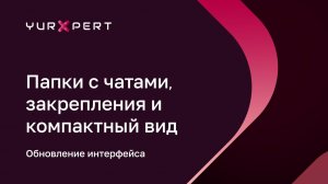 Папки с чатами, закрепления, компактный вид