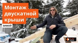 Этапы строительства двускатной крыши для одноэтажного дома из газобетона.