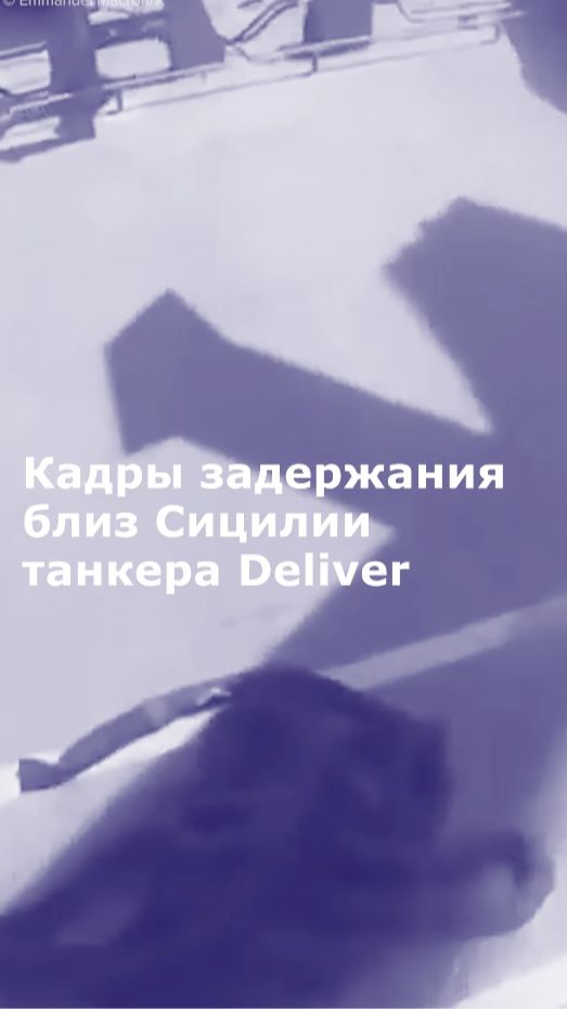 Макрон опубликовал кадры перехвата танкера Deliver близ Сицилии
