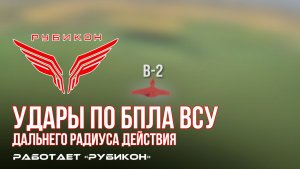 Удары по БпЛА ВСУ дальнего радиуса действия
