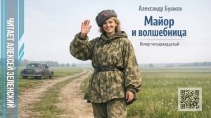 Александр Бушков  «Майор и волшебница»  вечер четырнадцатый  читает Алексей Зеленский