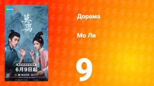 Мо Ли 9 серия