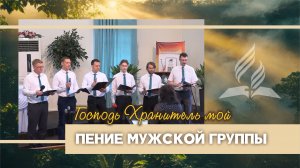 Мужской хор «Господь Хранитель мой»