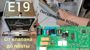 Ошибка Е19 посудомойка BOSCH причины схема поиска