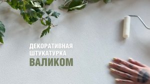 Нанесение штукатурки валиком Marmorino 300 | Декоративная штукатурка наносить валиком шуба