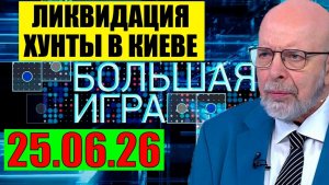 Большая Игра / Это было последней каплей