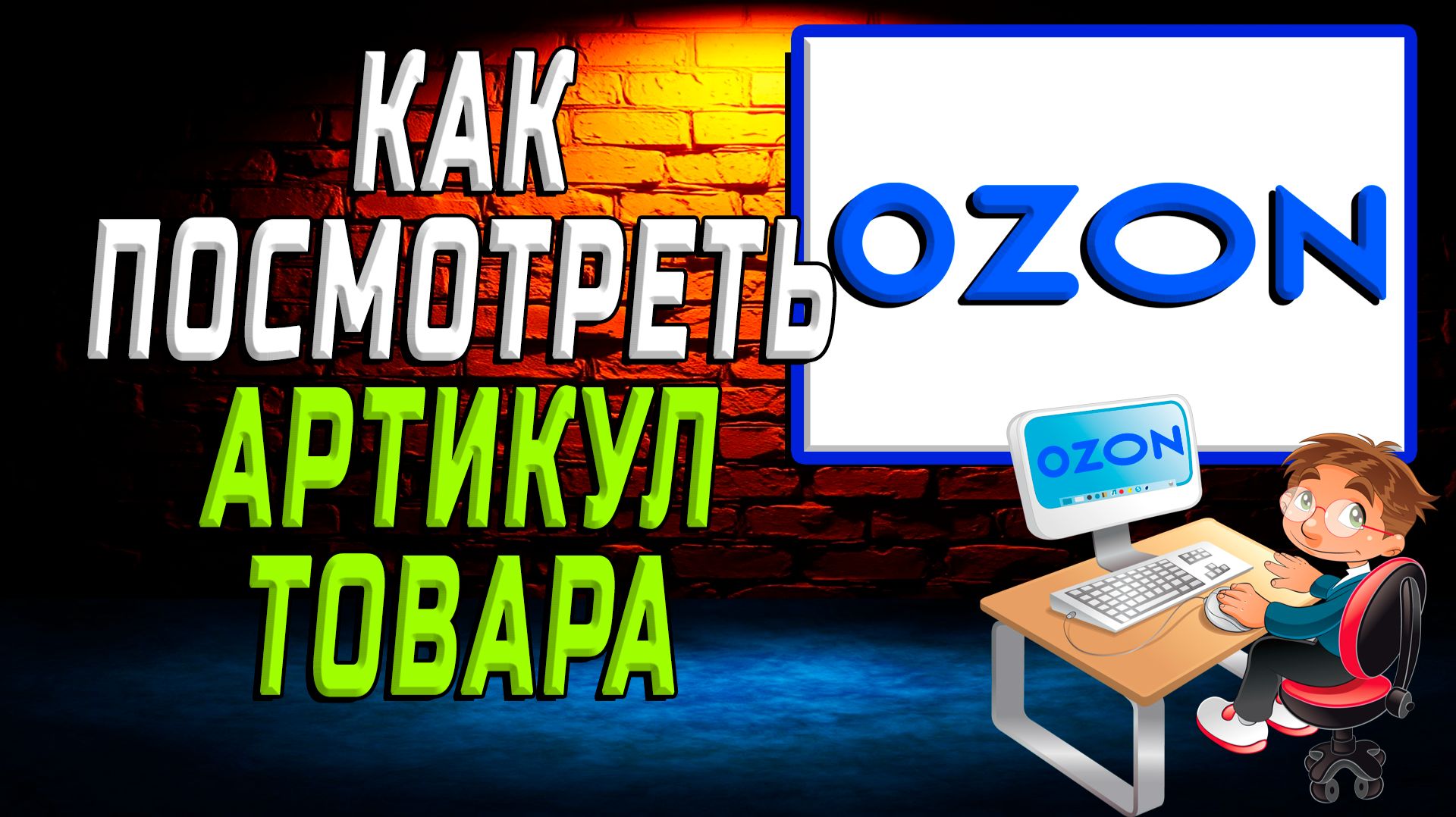 Как посмотреть артикул товара на озоне