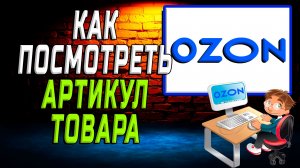 Как посмотреть артикул товара на озоне