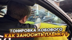 Тонировка как заносить пленку на лобовое стекло