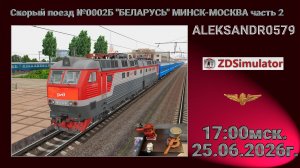 🚂ZDSimulator [Скорый поезд №0002Б «БЕЛАРУСЬ» МИНСК-МОСКВА, часть 2] 25.06.2026 17:00мск