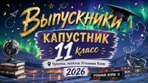Выпускной капустник «11 класс»